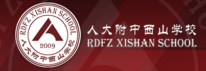 人大附中西山學(xué)校